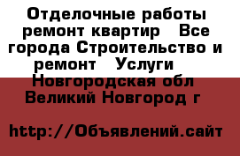 Отделочные работы,ремонт квартир - Все города Строительство и ремонт » Услуги   . Новгородская обл.,Великий Новгород г.